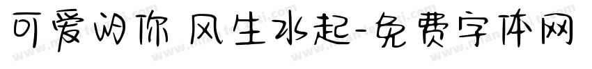 可爱的你 风生水起字体转换